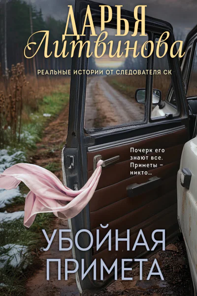 Убойная примета  Дарья Литвинова