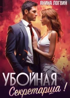 Убойная секретарша