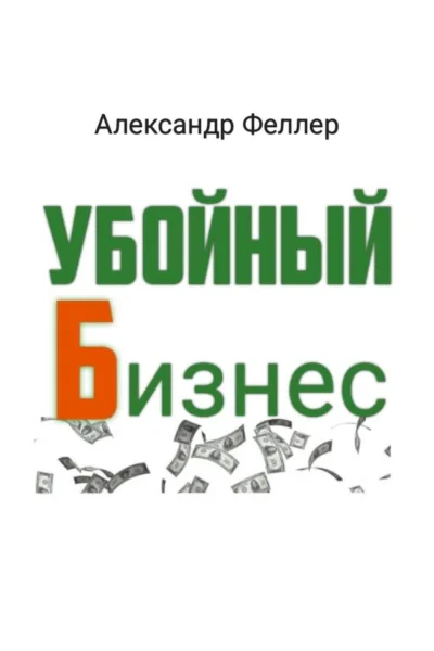 Убойный бизнес