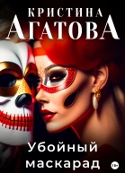 Убойный маскарад