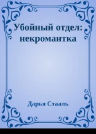 Убойный отдел некромантка