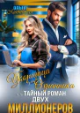 Уборщица для Охранника или Тайный роман двух Миллионеров