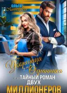 Уборщица для Охранника или Тайный роман двух Миллионеров