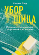 Уборщица История материодиночки вырвавшейся из нищеты