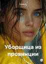 Уборщица из провинции
