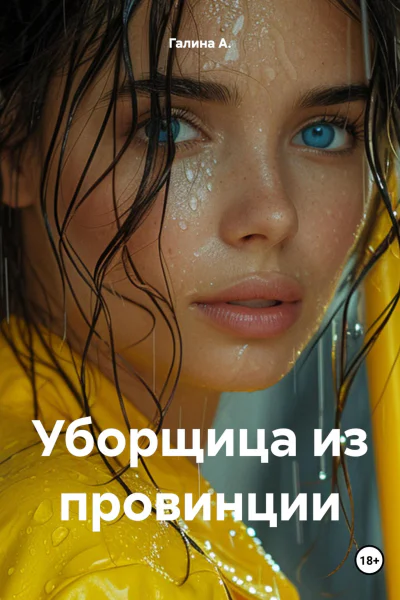 Уборщица из провинции