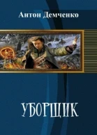 Уборщик СИ