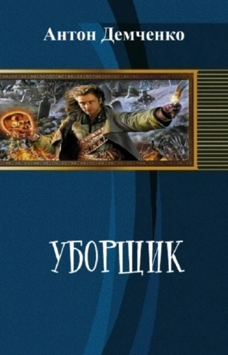 Уборщик СИ