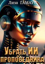 Убрать ИИ проповедника СИ