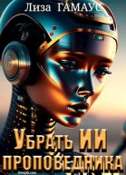 Убрать ИИ проповедника СИ