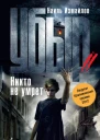 Убыр Никто не умрет Роман