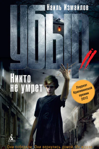 Убыр Никто не умрет Роман