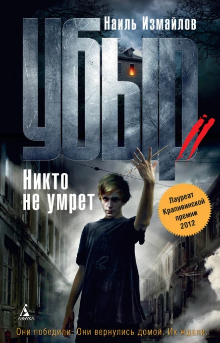 Убыр Никто не умрет Роман
