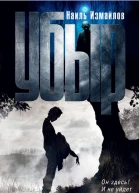 Убыр