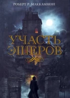 Участь Эшеров  Роберт Р Маккаммон  пер с англ О Э Колесникова