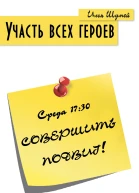 Участь всех героев