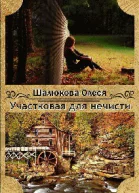 Участковая для нечисти