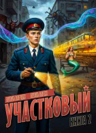 Участковый Книга вторая