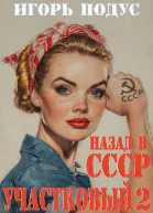 Участковый Назад в СССР 2 СИ