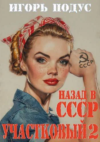 Участковый Назад в СССР 2 СИ