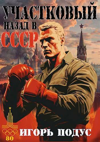Участковый Назад в СССР