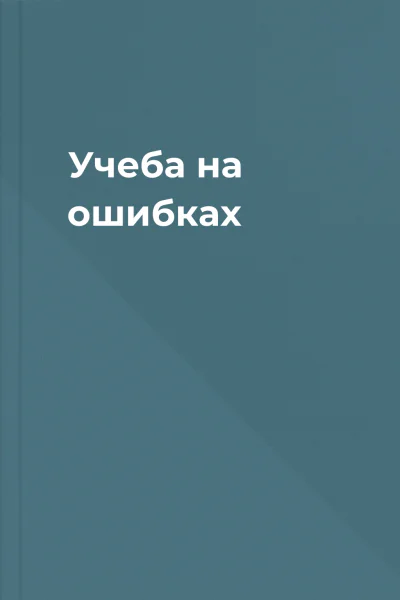 Учеба на ошибках