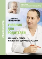 Учебник для родителей Как зачать родить и вырастить здорового ребенка