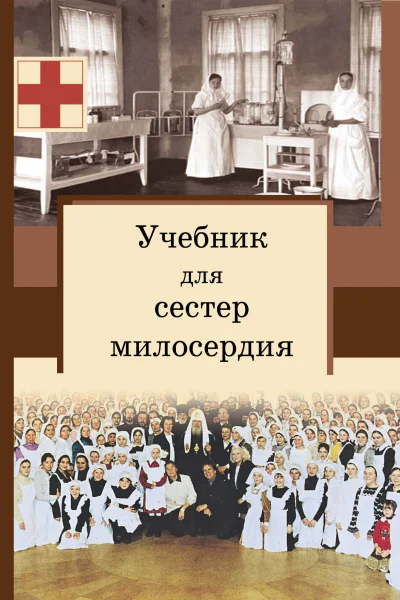 Учебник для сестер милосердия