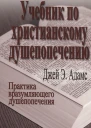 Учебник по христианскому душепопечению