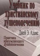Учебник по христианскому душепопечению