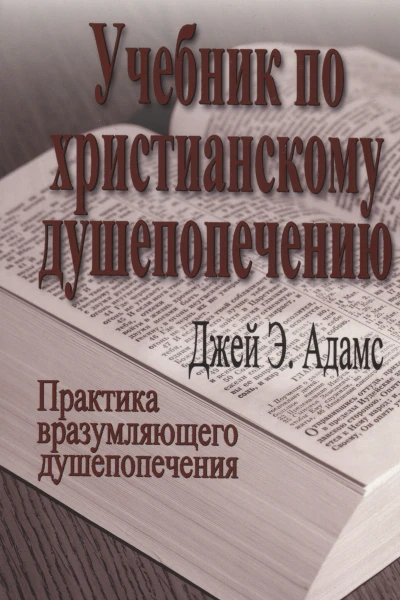 Учебник по христианскому душепопечению