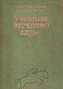 Учебник верховой езды