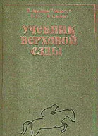 Учебник верховой езды
