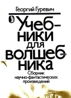Учебники для волшебника