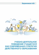 Учебнодеятельное поведение учащегося как современная стратегия действенного образования Социальнообразовательные аспекты выстраивания поддерживающего учебнодеятельного обучения