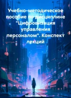 Учебнометодическое пособие по дисциплине Цифровизация управления персоналом Конспект лекций