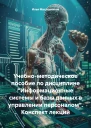 Учебнометодическое пособие по дисциплине Информационные системы и базы данных в управлении персоналом Конспект лекций