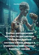Учебнометодическое пособие по дисциплине Информационные системы и базы данных в управлении персоналом Конспект лекций