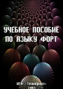 Учебное пособие по языку ФОРТ