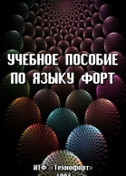 Учебное пособие по языку ФОРТ