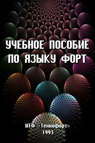 Учебное пособие по языку ФОРТ