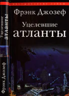 Уцелевшие атланты