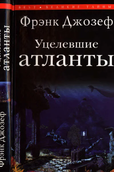 Уцелевшие атланты