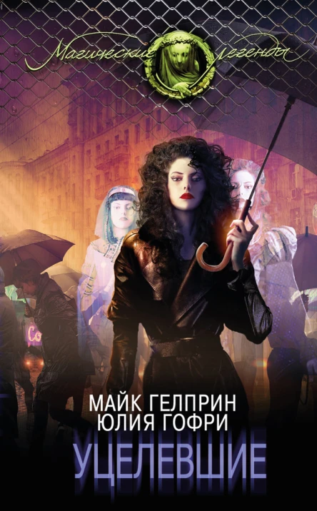 Уцелевшие  Майк Гелприн Юлия Гофри