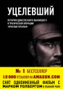 Уцелевший
