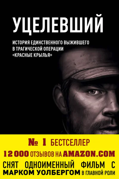 Уцелевший
