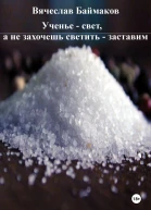 Ученье  свет а не захочешь светить  заставим