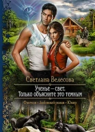 Ученье  свет Только объясните это темным Роман