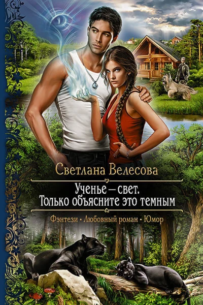 Ученье  свет Только объясните это темным Роман