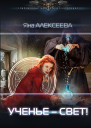 Ученье  свет